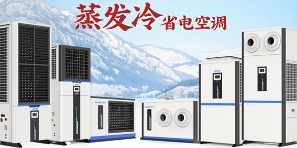 星科蒸發(fā)冷空調(diào)廠家：雙效制冷，為工商業(yè)打造節(jié)能降溫新方案